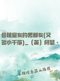 合租室友的男朋友(又名小千落)